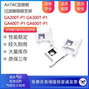 GA400T 亚德客过滤器连接支架 GA300T GA200T GA600T