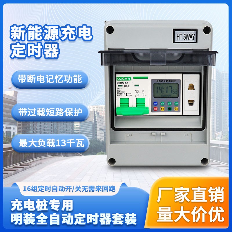 新品明装盒定时器配电箱充电桩漏电保护器定时器套装室内户外防雨