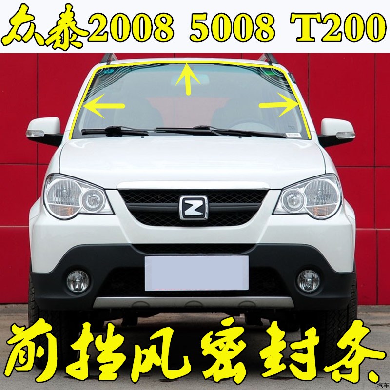 适配众泰2008 5008 Z300T600前挡风玻璃密封条挡风条饰条防水隔音