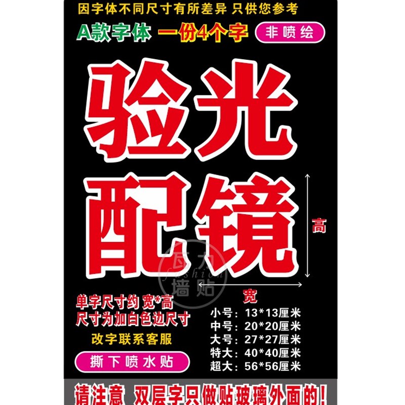 工厂销眼镜店验光配镜近视防治玻璃门窗广告字订做自X粘贴字贴纸