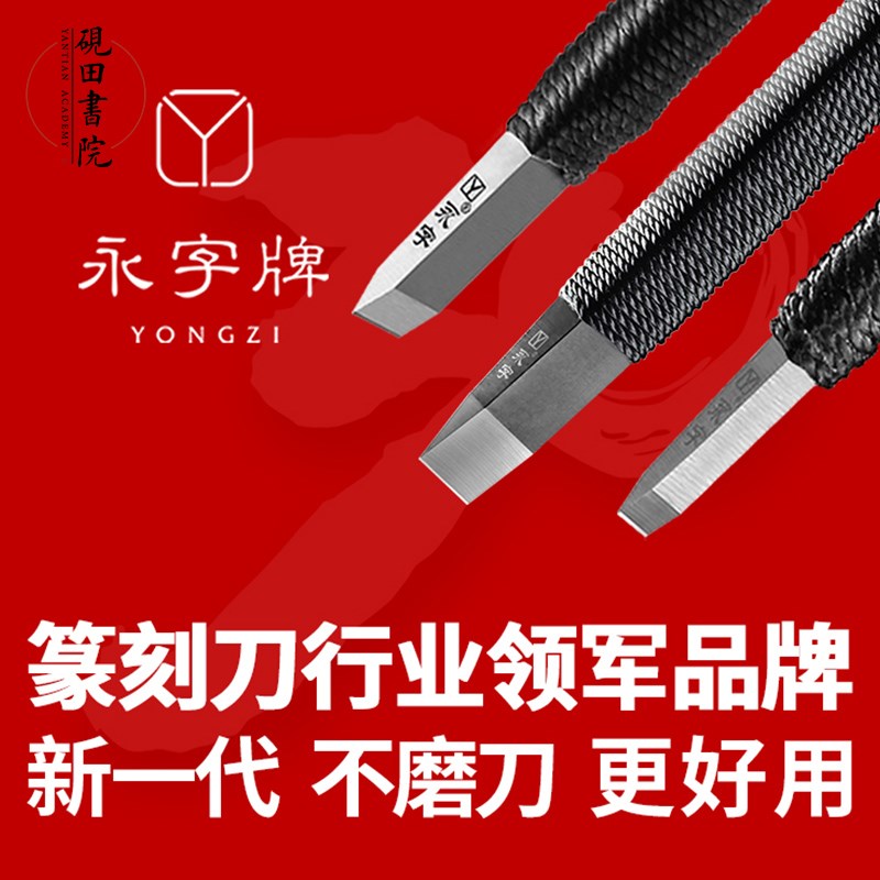 砚田书院永字牌篆刻刀钨钢材质硬质合金不磨刀吴昌硕印石篆刻印床