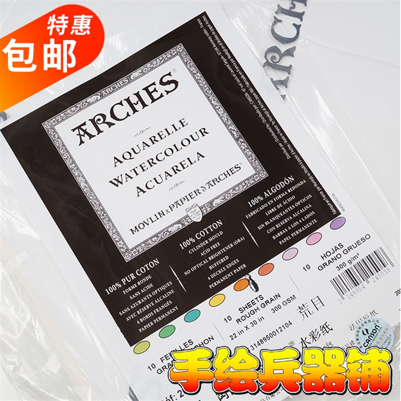 阿诗arches全棉水彩纸手工毛边纸 300g640g850g2开4开8开