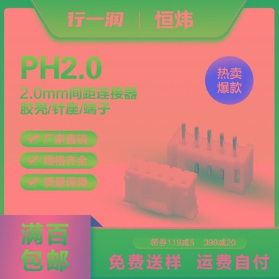 PH连接器 2.0mm间距胶壳针座端子接插件线束对接插头主板厂家直发