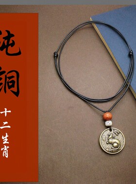 新品黄铜十二生肖吊坠项链男女百搭保平安毛衣链长款纯铜短款潮酷
