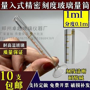 极速玻璃量筒玻璃量入式精密量筒微量小量筒1ml分度0.1 0.01微量