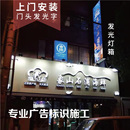 发光字 杭州门店店铺 门头灯箱 施工 广告招牌店招牌匾 设计安装