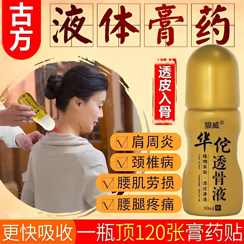 华佗透骨液颈椎肩周腰椎腿膝盖关节足跟疼坐骨神经舒筋活络止痛膏