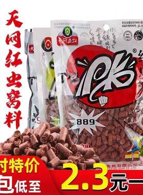 天网PK红虫蚯蚓颗粒889打鱼饵野钓鲫鲤草鱼鲮鱼通用