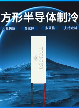 TEC1-07903/7910/7908 20*50mm半导体制冷片致冷器件美容激光设备