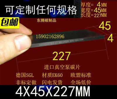 。进7口真空泵碳片4X45X22MM石墨片碳晶片叶片印刷机碳精片4*45*2