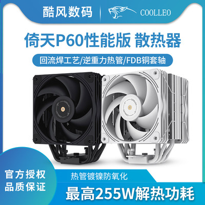 酷里奥倚天P60黑色性能版CPU散热器6热管单塔28mm风压双扇170现货