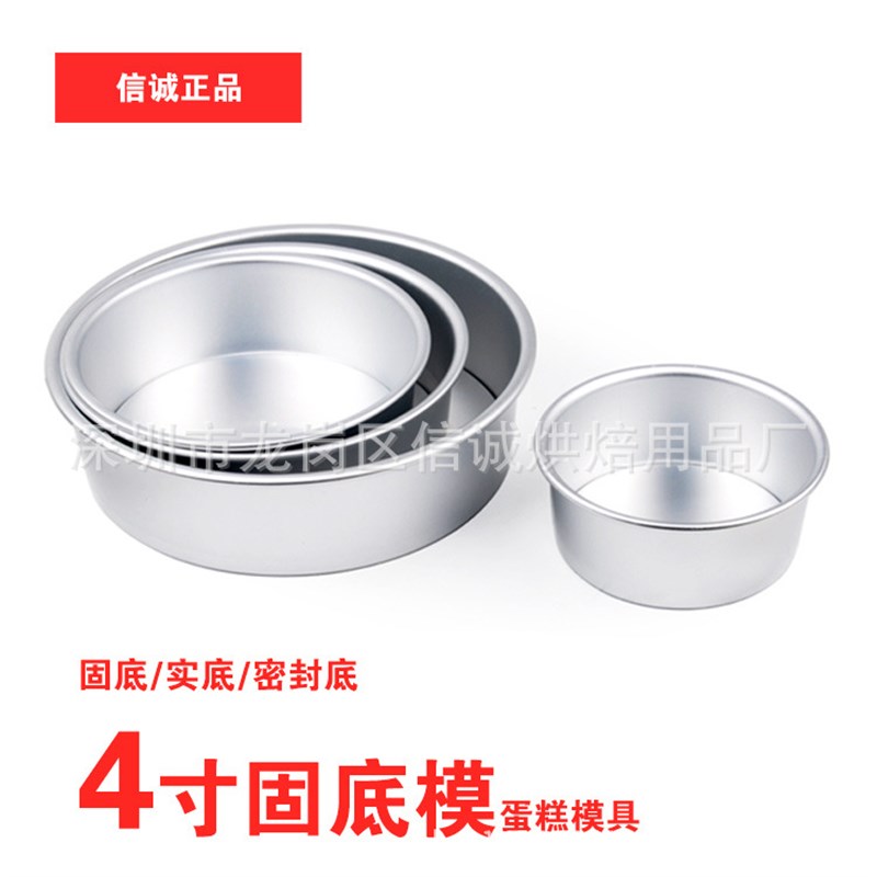 4寸圆形固底模固定底慕斯蛋糕模具阳极处理信诚模具烘焙模具