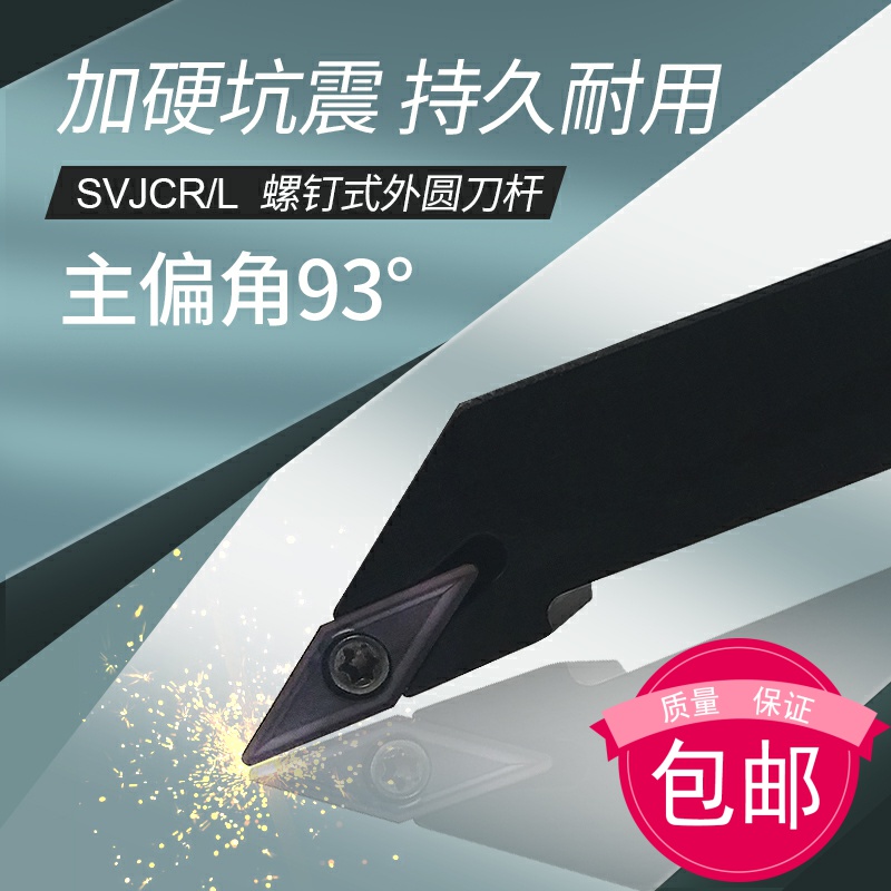 93度数控刀杆外圆车刀SVJCL/SVJCR1616H16/2020K16/2525M16/H11
