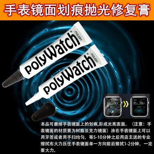 手表镜面划痕抛光修复膏亚克力仪表盘塑胶表 德国polywatch打现货
