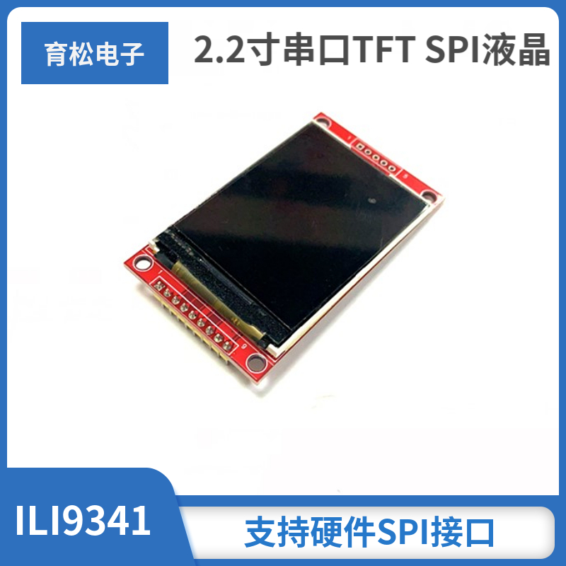2.2寸TFT液晶显示屏 240*32E0硬件SPI串口 ILI9341