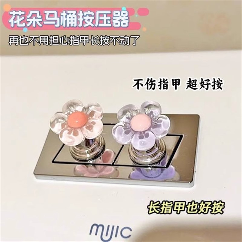 花朵创意马桶开关按压器家用好物美甲专用冲水按T键贴饰冲水开关