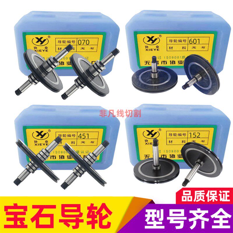 线切割导轮中走丝黑宝石协业导丝轮070 451 452 601 152252三光机