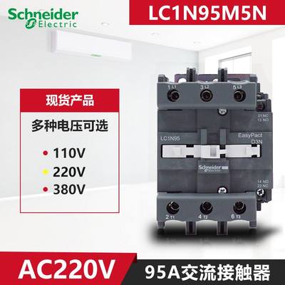 推荐。原装正品施耐德95A三极交流接触器 LC1N95M5N Q F AC110V22