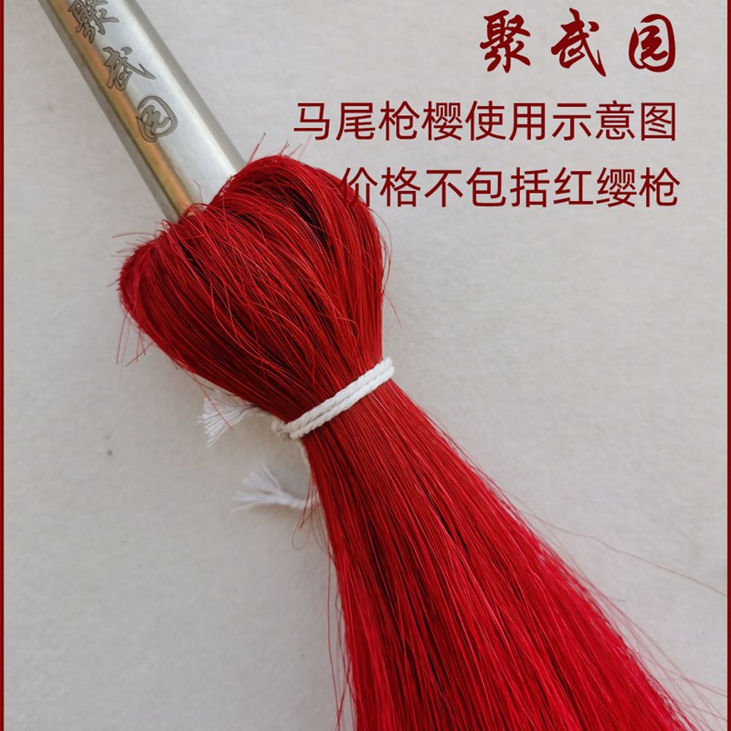 马尾枪樱 枪穗枪袍 霸王枪樱 武术红缨枪用n枪樱子 多规格多颜色