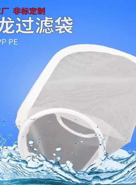 PP滤袋PE聚丙烯耐高温耐腐蚀过滤网井水河水液体柴油泥沙过滤袋