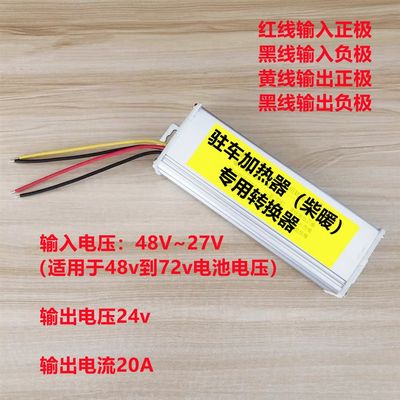 柴暖驻车加热器直流转换器48V6x0v72转24v12伏车载大功率 变压