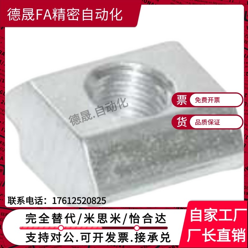 HNTT5 HNTT6 HNTT8HFS5系列铝合金型材用 先装螺帽 替换米斯米