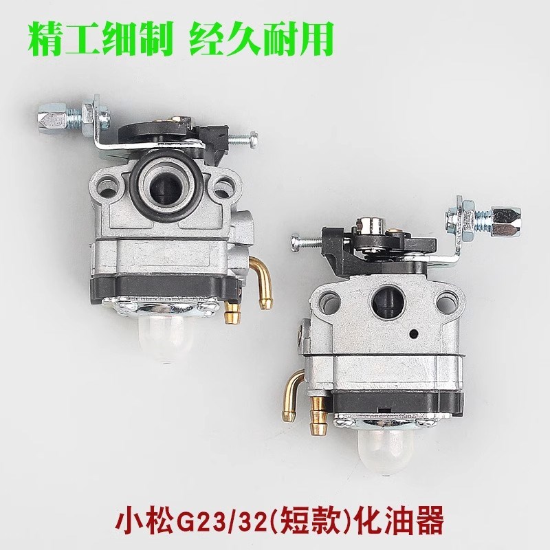 现货小松G23L绿篱机化油器32F/34F/36绿篱剪修剪机TU26高枝油锯化