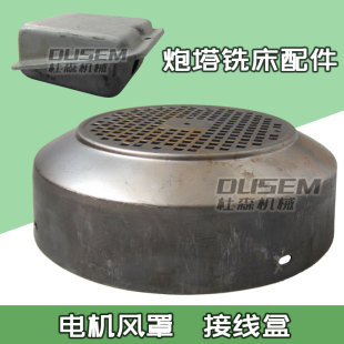 炮塔铣床电机风罩风叶保护罩电机顶盖锣床机头马达电机接线盒罩壳