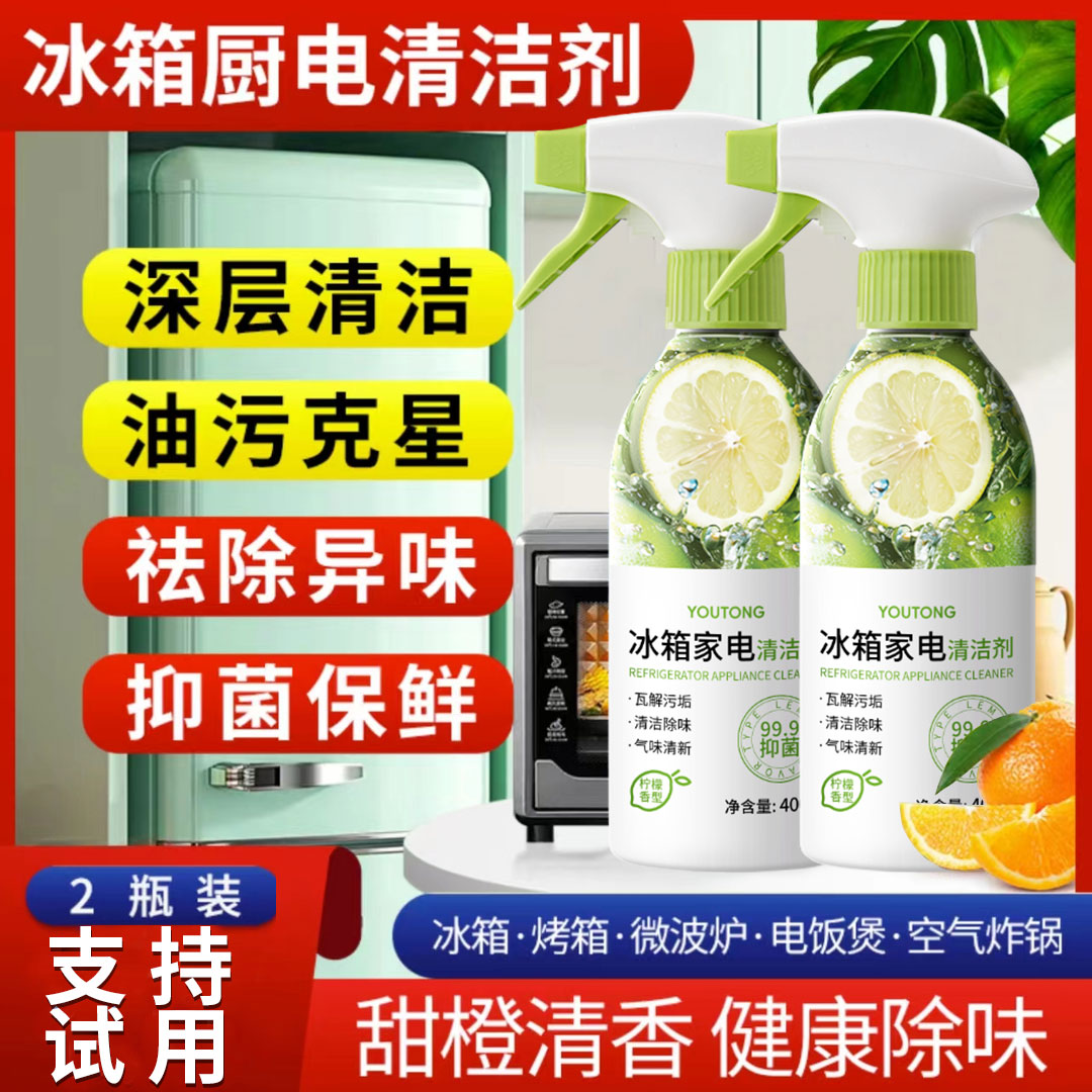 冰箱清洁剂除臭除异味厨电专用烤箱微波炉去油污渍霉斑抑菌多功能