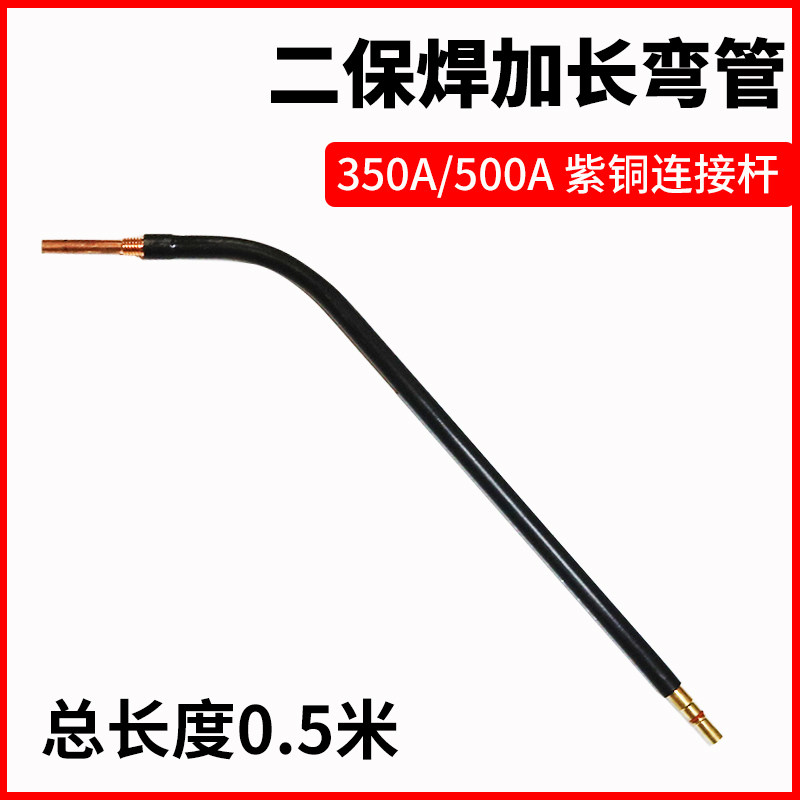 气保焊枪配件加长弯管350A鹅颈500A二保焊枪枪管弯头200A紫铜弯杆