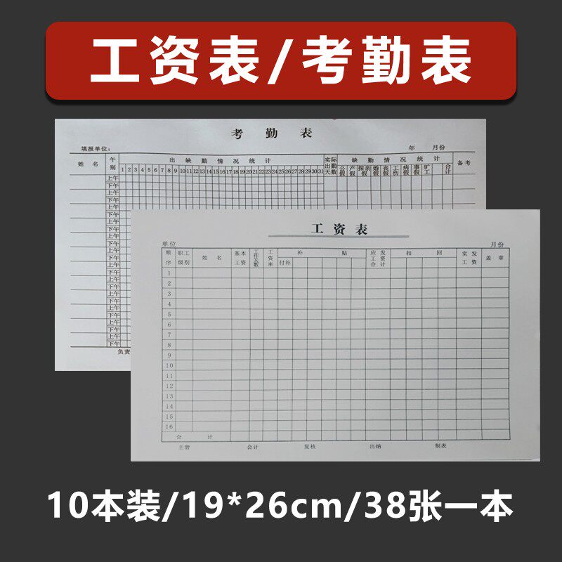 速发工资表 薪水薪资单工资发放表结算单 员工考勤表出勤签到簿记
