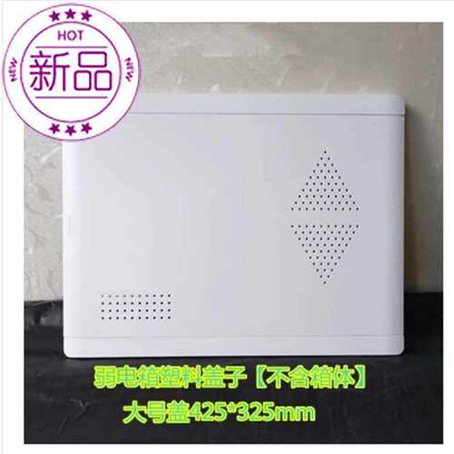 多媒体塑料盖子 光纤入33户信息箱425*325大Q号盖板 弱电箱盖门板