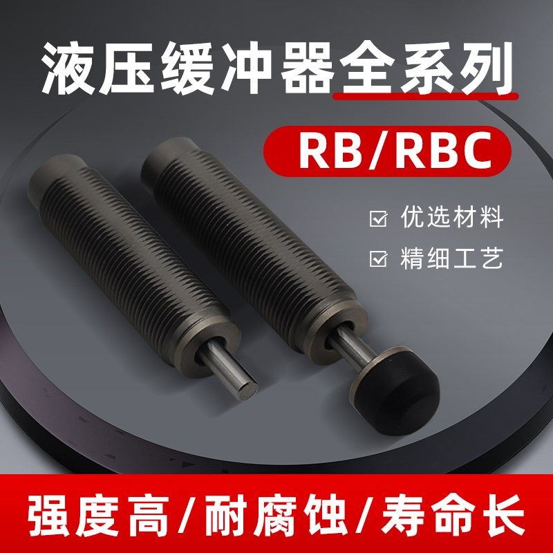 油压缓冲器RB/RBC/RBA气缸减震阻尼器RB0604/0806/1007机械手配件
