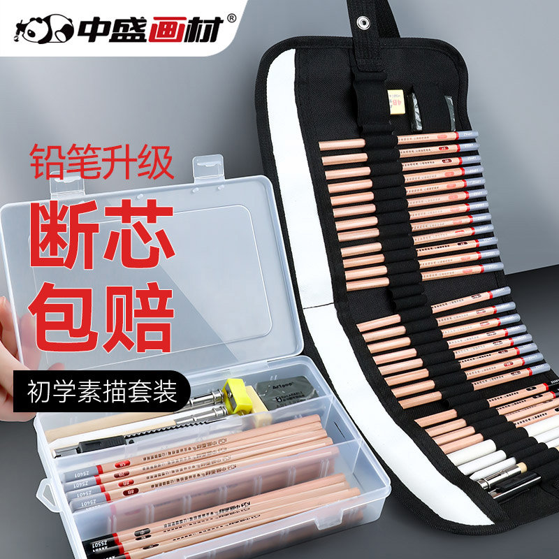 中盛画材素描工具套装素描铅笔炭笔美术生专用绘画用品速写笔绘画
