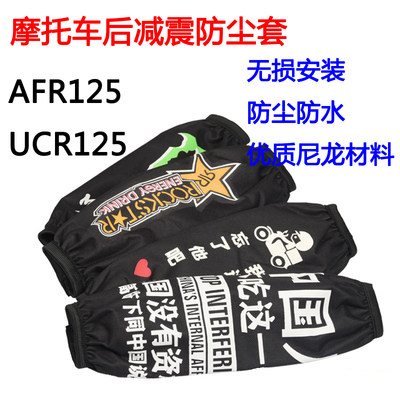 适用豪爵AFR125/UCR125/USR125摩托车改装后减震保护防尘套配件