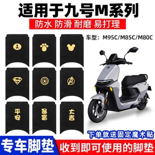 适用九号M95C电动车脚垫M系列M85cM80脚踩踏板防水脚踏专用防滑垫