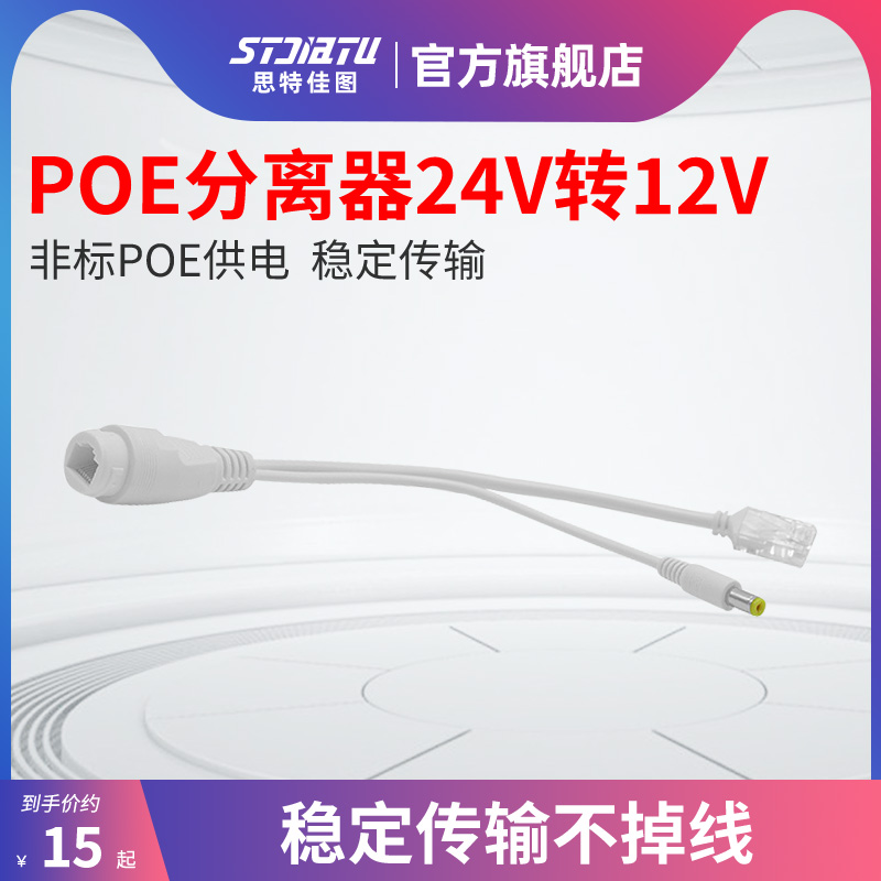 思特佳图 24V转12V POE分离器 非标poe网络摄像机供电分离线