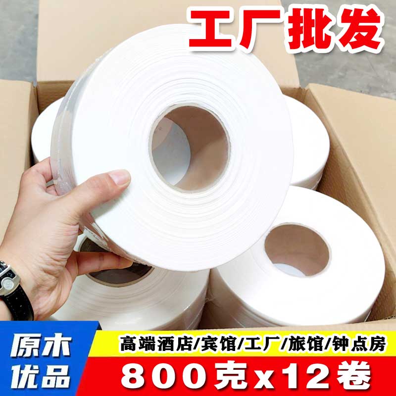 超大800克12卷整箱大盘纸酒店商务大卷纸家庭用卫生纸5层加厚卫生