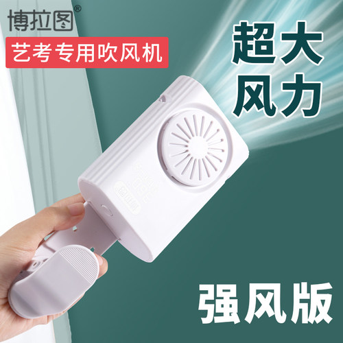 博拉图色彩吹风机美术生联考专用风扇吹画机水粉烘干机便携绘现货