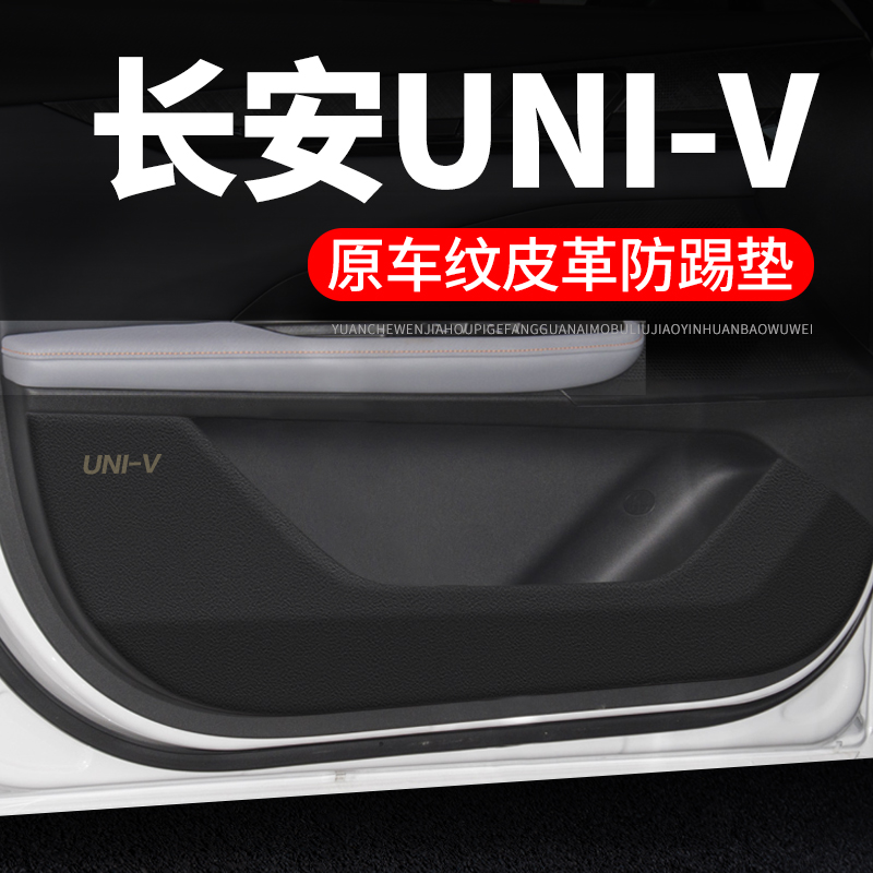长安univ汽车用j品装饰膜改装UNIV iDD门板防护垫保护贴车门防踢