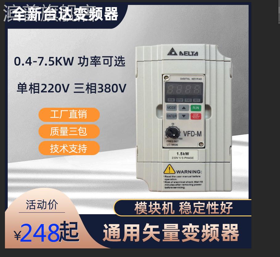 台达变频器VFD-M单220v三相380v0.4/1.5/2.2/3.7/5.5/7.5电机调速