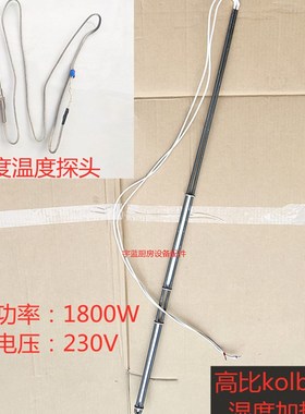 高比KOLB 烤箱湿度蒸汽发热丝1800W230V加热管湿度温度探头