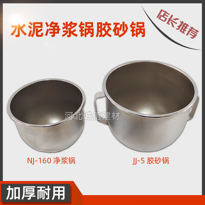 JJ-5水泥胶砂搅拌锅行星式水泥胶砂搅拌机配件NJ-160水泥净浆锅