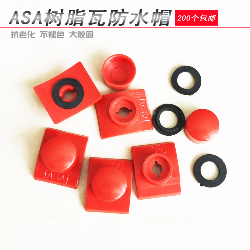 ASA树脂瓦防水帽马鞍垫钻尾燕尾螺丝瓦钉保护盖子塑料安装配件