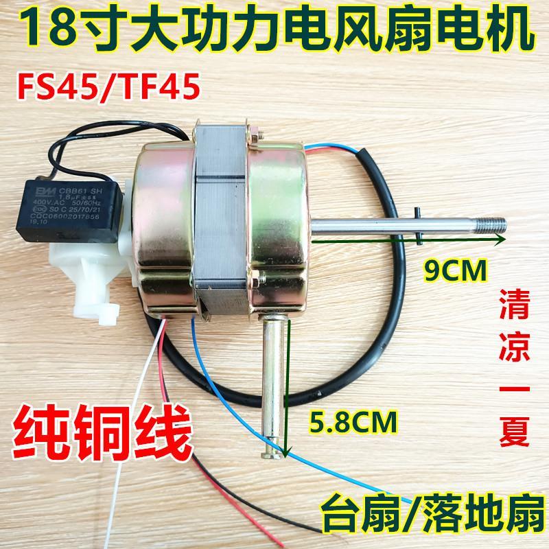 适F合S4通/FT45落地扇电机马达风扇电机18寸机械风扇5用电机