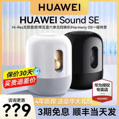 华为sound se智能音响新款小艺帝瓦雷无线蓝牙音箱家用低音炮AI