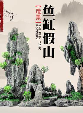 新品鱼缸摆件装h饰水族造景石水草套餐乌龟缸假山造景石头大型创
