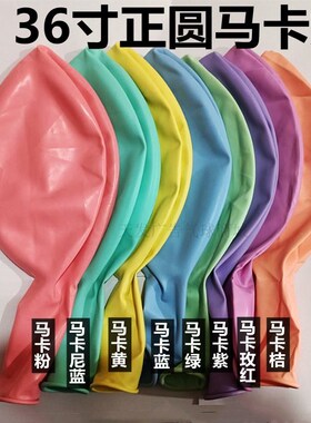 36寸大球正圆马卡龙色马卡粉色马卡龙蓝色紫色U气球链大号气球
