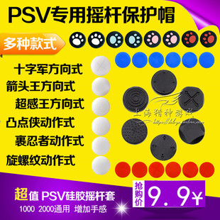 硅胶 六道轮回 按键保护帽 摇杆帽 速发PSV1000 2000PSVita摇杆帽