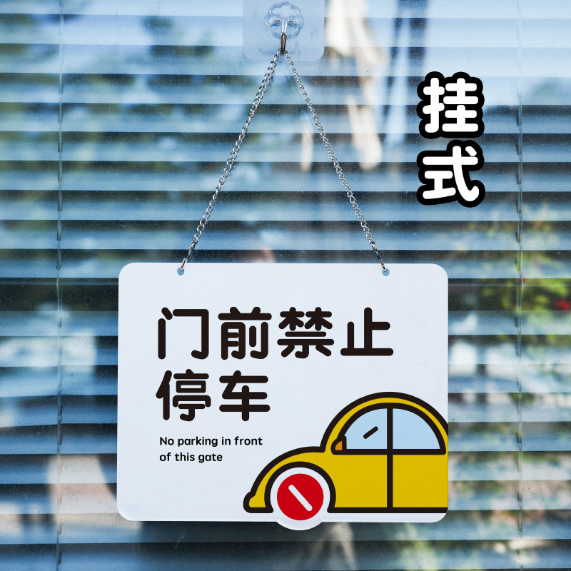 小众高货门前禁止停车请勿泊车口提示牌吊牌警示亚克力极简约卡通